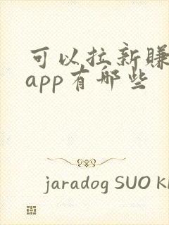 可以拉新赚钱的app有哪些