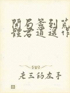 开局签到荒古圣体君逍遥作者