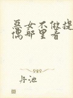 恶女不做提线木偶哪里看