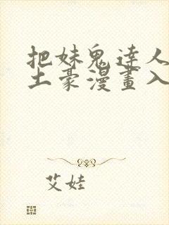 把妹鬼达人漫画土豪漫画入口页面