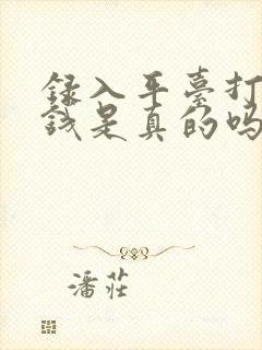 录入平台打字赚钱是真的吗