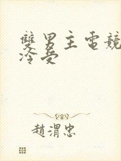 双男主电竞文清冷受