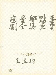 恋爱那点事电视剧全集免费观看