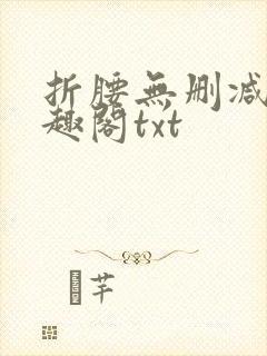 折腰无删减版笔趣阁txt