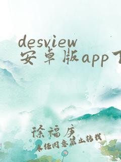 desview安卓版app下载
