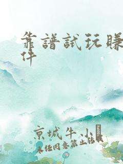 靠谱试玩赚钱软件