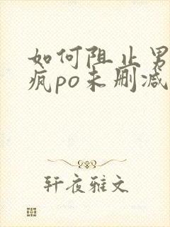 如何阻止男主发疯po未删减免费阅读