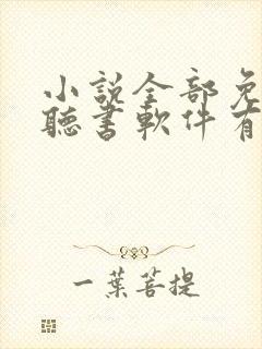 小说全部免费的听书软件有哪些