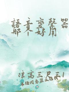 语音变声器软件哪个好用