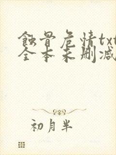 蚀骨危情txt全本未删减下载