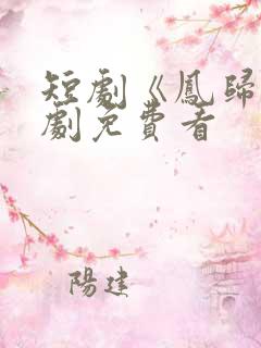 短剧《凤归》全剧免费看