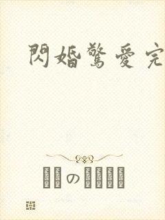 闪婚惊爱完整版