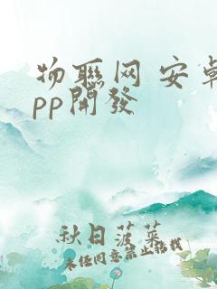 物联网 安卓app开发