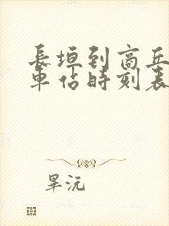 长垣到商丘的汽车站时刻表