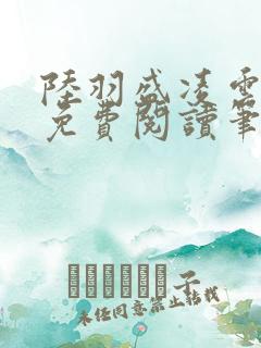 陆羽盛凌云全文免费阅读笔趣阁