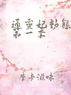 通灵妃动态漫 第一季