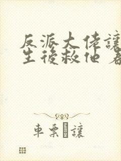 反派大佬让我重生后救他 春风榴火