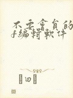 不要会员的pdf编辑软件