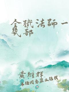 全职法师一共有几部
