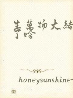 生万物大结局讲了啥