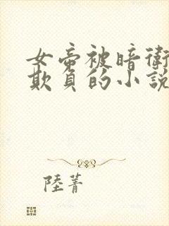 女帝被暗卫轮流欺负的小说叫什么