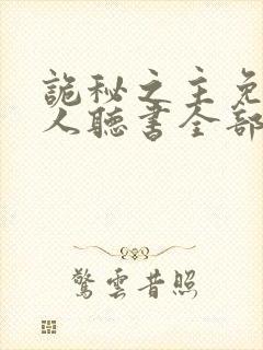 诡秘之主免费真人听书全部