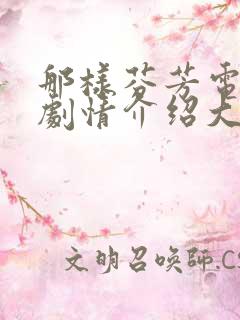 那样芬芳电视剧剧情介绍大结局