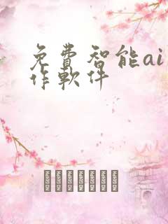 免费智能ai写作软件