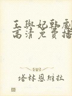 王与妃韩剧在线高清免费播放