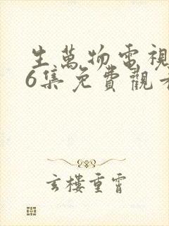 生万物电视剧36集免费观看全集完整版