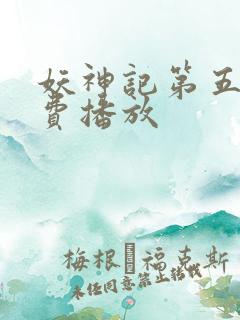 妖神记第五季免费播放