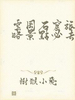 云冈石窟旅游攻略景点必去