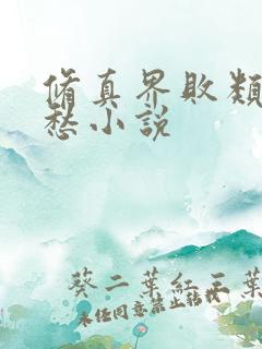 修真界败类跃千愁小说