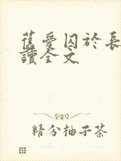 旧爱囚于长夜阅读全文