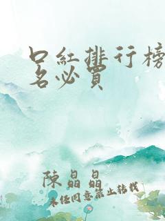 口红排行榜前十名必买