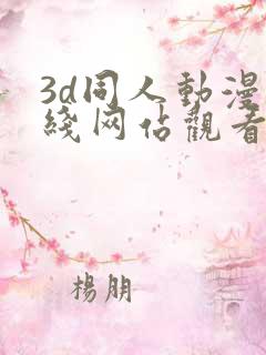 3d同人动漫在线网站观看