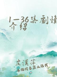 1—36集剧情介绍