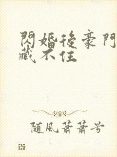 闪婚后豪门马甲藏不住