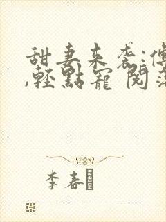 甜妻来袭:傅少,轻点宠 阅落