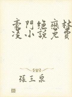 豪门绝恋林梦容凌小说免费阅读