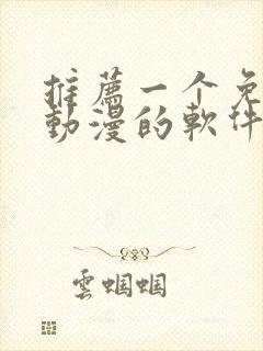 推荐一个免费看动漫的软件