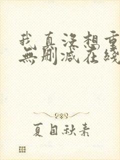 我真没想重生啊无删减在线阅读