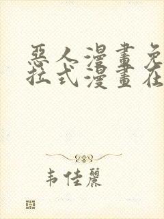 恶人漫画免费下拉式漫画在线观看