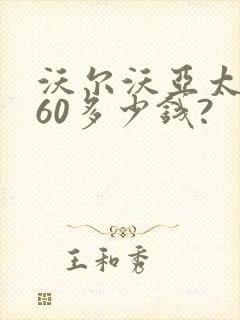 沃尔沃亚太xc60多少钱?