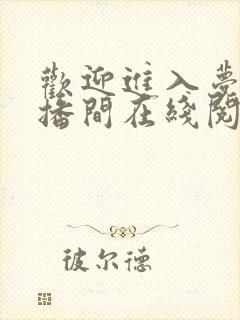 欢迎进入梦魇直播间在线阅读免费