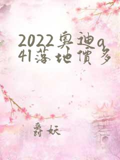 2022奥迪a4l落地价多少钱