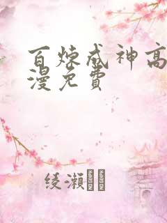 百炼成神高清动漫免费