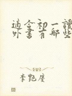 适合初一读的课外书有哪些