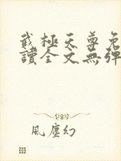 武极天尊免费阅读全文无弹窗