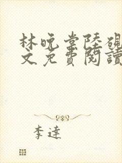 林晚棠陆砚州全文免费阅读